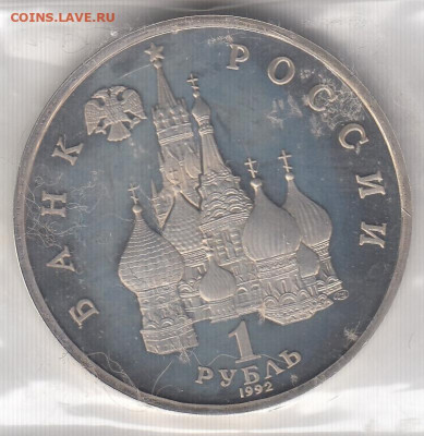 Рубль 1992 Суверенитет Proof до 18.06.22, 23:00 - #2649-r