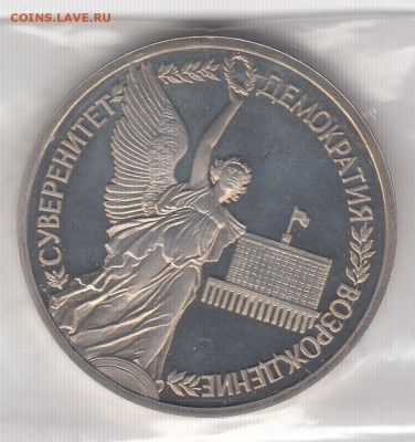 Рубль 1992 Суверенитет Proof до 18.06.22, 23:00 - #2649