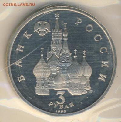 3 рубля 1992 Невский Proof до 18.06.22, 23:00 - #2111