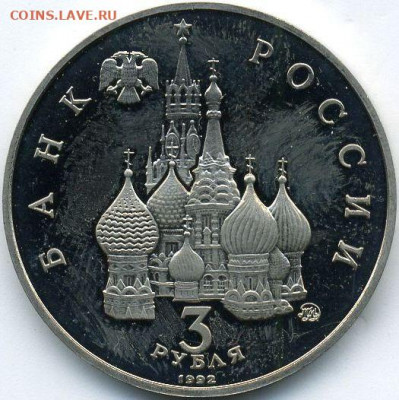 3 рубля 1992 год космоса Proof до 18.06.22, 23:00 - #2112