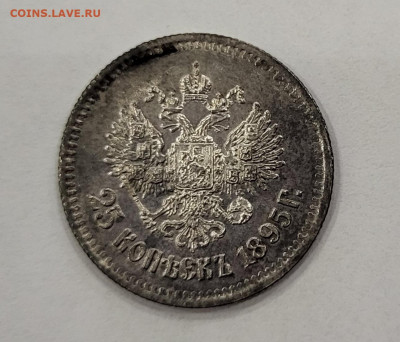 25 копеек 1895 г. до 23:00 17.06.22 - 20220615_042131