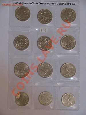 Комплект юбилейных 1-2 рубля 1999-2001 г.г. - №2_1.JPG