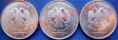 2 рубля 2010 ммд шт. В,Г,Д до 24.11 21-00 - аверсы В,Г,Д.JPG