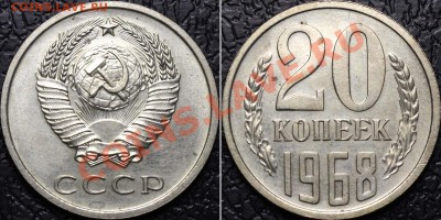 20 копеек 1968 наборная до 25 ноября 2011 21-00 - 20 копеек 1968