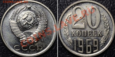 20 копеек 1969 наборная до 25 ноября 2011 21-00 - 20 копеек 1969