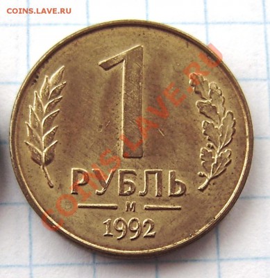 1р., 10р. 20р.(с просеч. и без просеч.) - 1992; 10р. 1993г. - PA120001.JPG