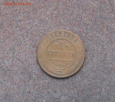 1 копейка 1869 года до 22.00  19.06.22 - IMG_0180.JPG