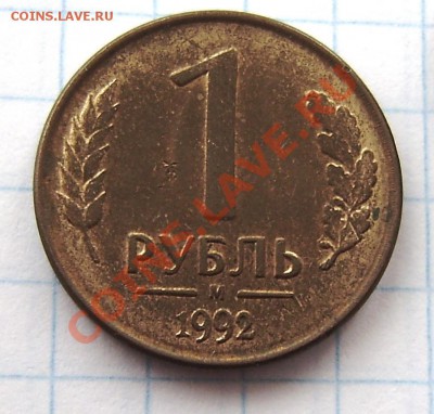 1р., 10р. 20р.(с просеч. и без просеч.) - 1992; 10р. 1993г. - PA120030.JPG