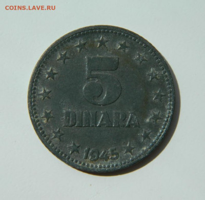 Югославия 5 динаров 1945 г. (Цинк) до 21.06.22 - DSCN0001.JPG