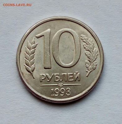 10 руб. 1993 лмд 4 пера без насечек - Нечастая до 20.06.22 - IMG_20220614_184619