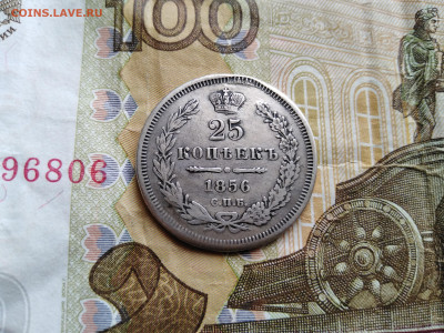 25 копеек 1856 СПБ ФБ до 19.06.2022 - 1856 3
