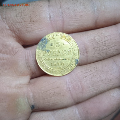 5 рублей 1840 золото. Просьба оценить. - IMG-20220505-WA0000