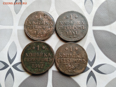 1 копейка серебромъ 1840, 1841, 1842, 1846 СМ до 19.06.2022 - 4сер 7