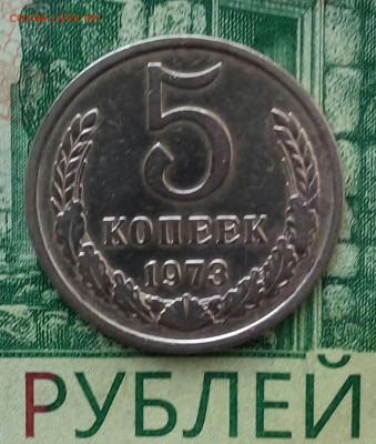 5коп.1973г. Редкая. до 17-06-2022г. - 20220615_152908-1