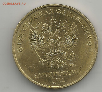 10 рублей 2021 г. ммд - Scan7668