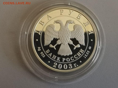 2 рубля 2003 Гиляровский Пруф серебро, до 19.06 - Y Гиляровский-2