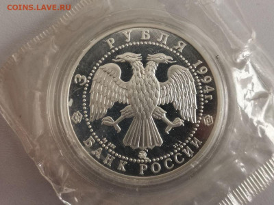 3 рубля 1994 Иванов - пруф серебро запайка, до 19.06 - Y ИВАНОВ-2