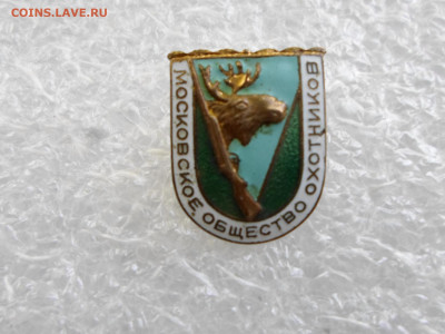 Московское общество охотников ММД - SAM_0919.JPG