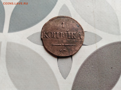 1 копейка 1831 СМ до 19.06.2022 - 1831 (78)