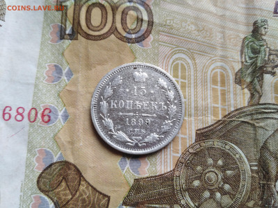 15 копеек 1899 СПБ АГ до 19.06.2022 - 1899 (10)