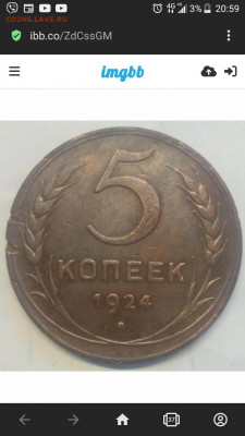 5 копеек 1924 шт 2.1 - Screenshot_2022-06-15-20-59-10