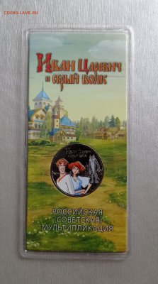 25руб.2022г. Иван Царевич и серый волк цветная, до 16.06.22 - IMG_20220614_174737
