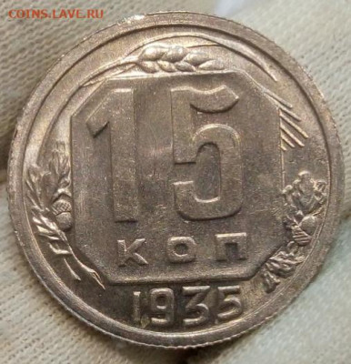 15 Копеек 1935г UNC с 200 до 17.06.22 - IMG_20220616_005352