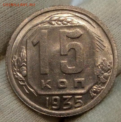 15 Копеек 1935г UNC с 200 до 17.06.22 - IMG_20220616_005404