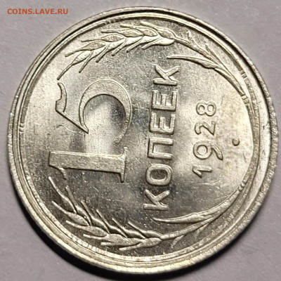 15 и 10 копеек 1928 unc - 20220612_231939