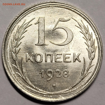 15 и 10 копеек 1928 unc - 20220612_231930