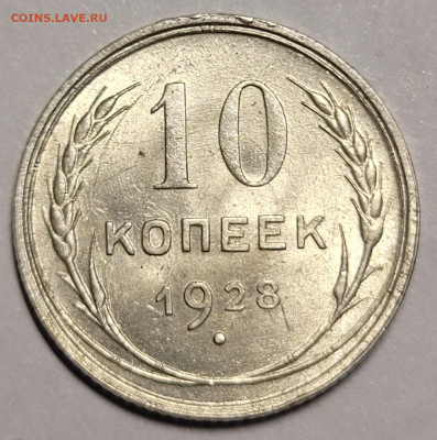 15 и 10 копеек 1928 unc - 20220612_234332