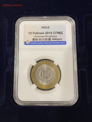 10 рублей Чечня и Пермь в слабах MS 64, MS 63 - 80F6DA4C-C46A-482C-AEBD-02EADF1A8872