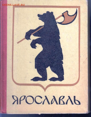ЯРОСЛАВЛЬ путеводитель 1971 г. до 22.06.22 г. в 23.00 - 025