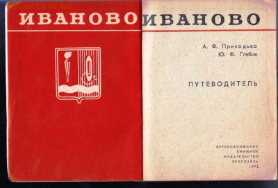 ИВАНОВО путеводитель 1972 г. до 22.06.22 г. в 23.00 - 033