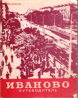ИВАНОВО путеводитель 1972 г. до 22.06.22 г. в 23.00 - 034