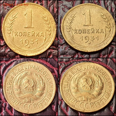 1 копейка 1931 год. До 21.06. N2 - IMG_20220608_135829