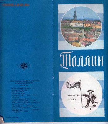 ТАЛЛИН туристская схема 1984 г. до 22.06.22 г. в 23.00 - 036