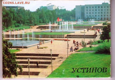 УСТИНОВ (ИЖЕВСК) 1986 г. до 22.06.22 г. в 23.00 - 039