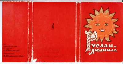 Открытки РУСЛАН и ЛЮДМИЛА 1966 г. до 22.06.22 г. в 23.00 - 042