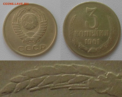 Нечастые разновиды монет СССР по фиксу до 22.06.22 г. 22:00 - 3 коп 1961 Л.ст.шт 2.1 (Об.ст.шт.Б)