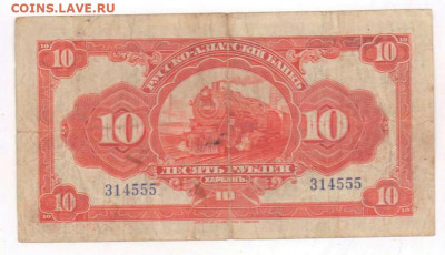 10 рублей 1919 года. Харбинь.  До 18.06.22г в 22.15 МСК - 2022-06-16 20.08.19