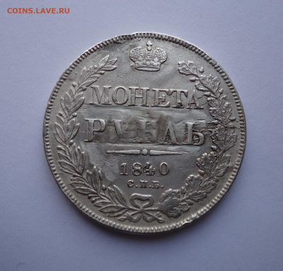 1 рубль 1840 года. до 19.06.2022 - 01