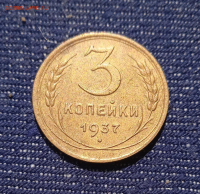 3 копейки 1937 год. Шт. 1.1 Е - IMG_20220616_110254