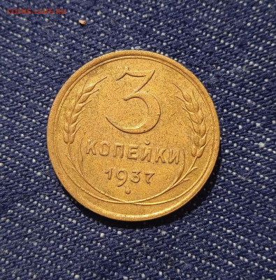 3 копейки 1937 год. Шт. 1.1 Е - IMG_20220616_093205