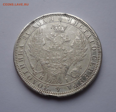 1 рубль 1855 года. до 19.06.2022 - 02