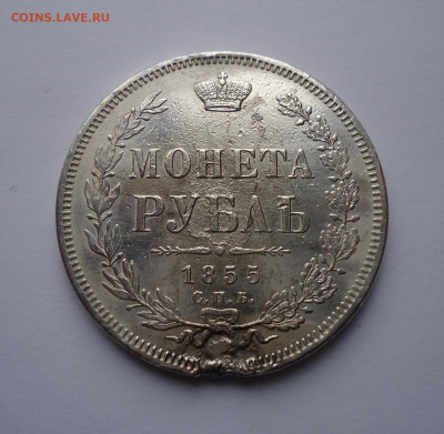 1 рубль 1855 года. до 19.06.2022 - 01