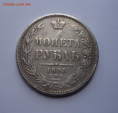 1 рубль 1858 года (Была напайка) до 19.06.2022 - 04