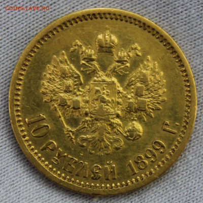 10 рублей 1899 года "АГ" - IMG_9152.JPG