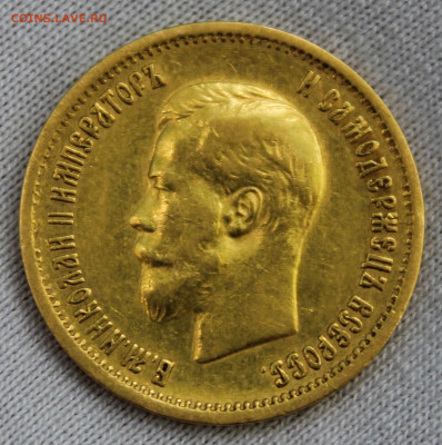 10 рублей 1899 года "АГ" - IMG_9144.JPG
