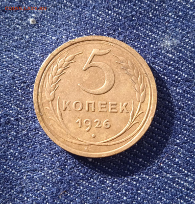 5 копеек 1926 г.  Л. шт. 1.2  до 20.06.2022 - IMG_20220616_063115